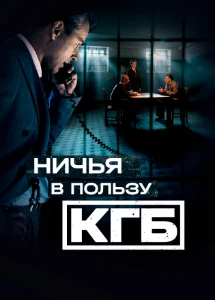 Скачать Ничья в пользу КГБ (2025) в хорошем качестве