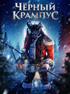 Скачать Чёрный Крампус (2025) в хорошем качестве