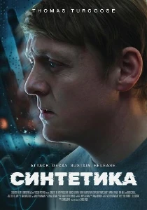 Скачать Синтетика (2025) в хорошем качестве