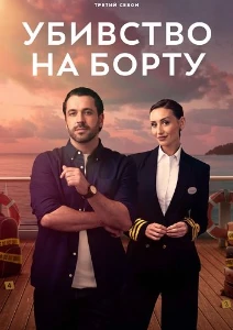 Скачать Убийство на борту (3 сезон) в хорошем качестве