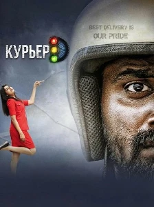Скачать Курьер (2025) в хорошем качестве