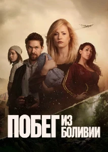 Скачать Побег из Боливии (2025) в хорошем качестве
