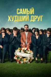 Скачать Самый худший друг (2025) в хорошем качестве