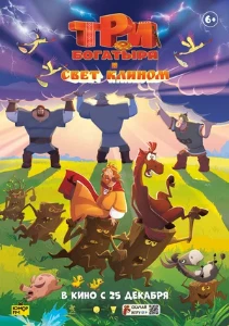 Скачать Три богатыря и свет клином (2025) в хорошем качестве