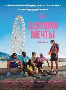 Скачать Девушки мечты (2025) в хорошем качестве