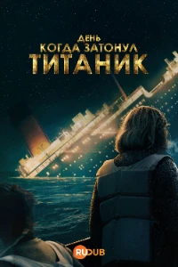 Скачать День, когда затонул «Титаник» (2025) в хорошем качестве