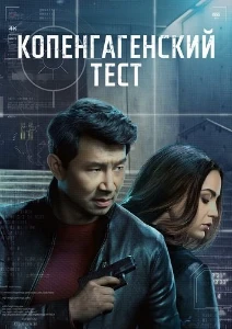 Скачать Копенгагенский тест (2025) в хорошем качестве