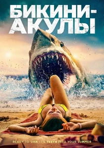 Скачать Бикини-акулы (2025) в хорошем качестве
