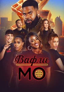 Скачать Вафли Мо (2025) в хорошем качестве