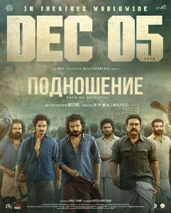 Скачать Подношение (2025) в хорошем качестве