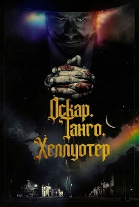 Скачать Оскар. Танго. Хеллуотер (2025) в хорошем качестве