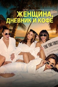 Женщина, дневник и кофе (2025) скачать