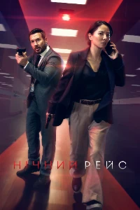 Скачать Красный глаз (2 сезон) в хорошем качестве