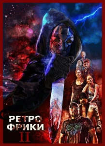 Скачать Ретро фрики II (2025) в хорошем качестве