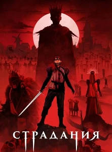 Скачать Страдания (2025) в хорошем качестве