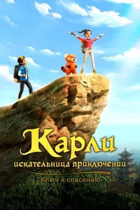 Скачать Карли – искательница приключений. Ключ к спасению (2025) в хорошем качестве