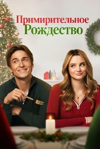 Скачать Примирительное Рождество (2025) в хорошем качестве