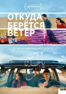 Откуда берётся ветер (2025) скачать