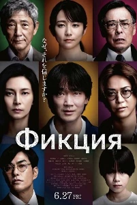 Скачать Фикция (2025) в хорошем качестве