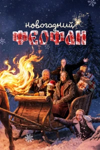 Скачать Новогодний Феофан. Нейропраздник к нам приходит (2025) в хорошем качестве