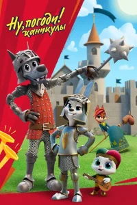 Скачать Ну, погоди! Каникулы (4 сезон) в хорошем качестве