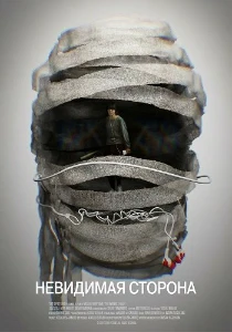 Скачать Невидимая сторона (2025) в хорошем качестве