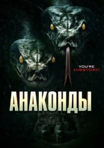 Скачать Анаконды (2025) в хорошем качестве