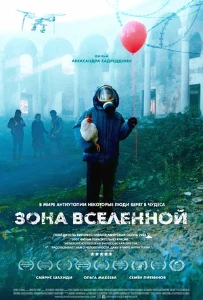 Скачать Зона Вселенной (2025) в хорошем качестве