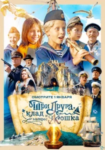 Скачать Три друга, клад и матрос Кошка (2025) в хорошем качестве