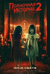 Скачать Полночная история 2 (2025) в хорошем качестве
