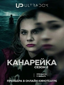 Скачать Канарейка (2 сезон) в хорошем качестве