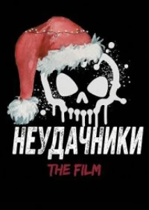 Скачать Неудачники (2025) в хорошем качестве
