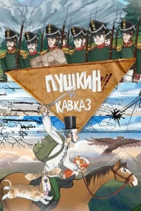 Скачать Пушкин и… Кавказ (2025) в хорошем качестве