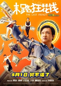 Скачать Последнее безумство (2025) в хорошем качестве