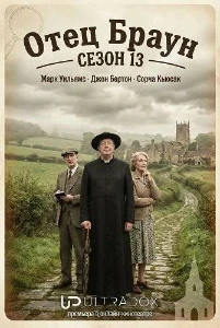 Скачать Отец Браун (13 сезон) в хорошем качестве