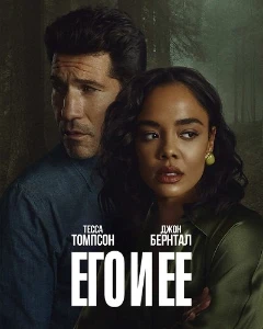 Его и её (2026) скачать