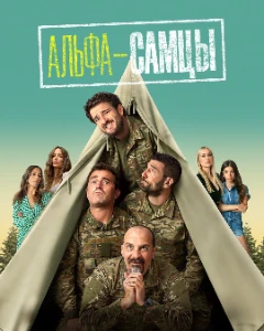Скачать Альфа-самцы (4 сезон) в хорошем качестве