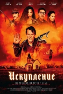 Скачать Искупление (Salvation) (2025) в хорошем качестве