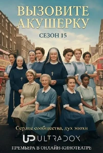 Вызовите акушерку / Зовите повитуху (15 сезон) скачать