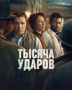 Скачать Тысяча ударов (2 сезон) в хорошем качестве