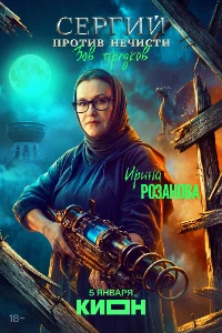 Скачать Сергий против нечисти (4 сезон) в хорошем качестве