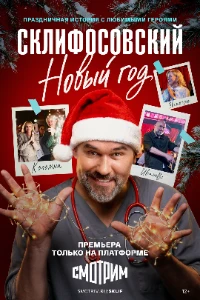 Скачать Склифосовский. Новый год (2025) в хорошем качестве