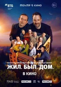 Скачать Театр в кино: Жил. Был. Дом. (2025) в хорошем качестве