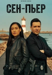 Скачать Сен-Пьер (2 сезон) в хорошем качестве
