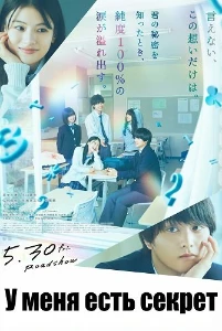 Скачать У меня есть секрет (2025) в хорошем качестве