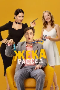 Скачать Жека Рассел (2026) в хорошем качестве