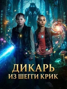 Скачать Дикарь из Шегги Крик (2025) в хорошем качестве