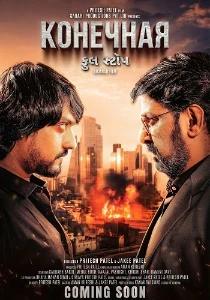 Скачать Конечная (2025) в хорошем качестве