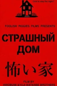 Скачать Страшный дом (2025) в хорошем качестве