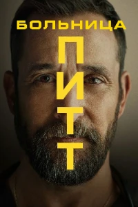 Больница Питт (2 сезон) скачать